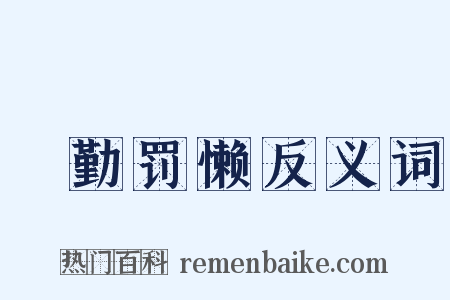 奬勤罚懒反义词是什么意思的图片